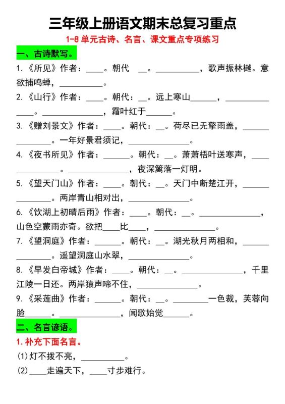 三年级上册语文期末总复习重点1-8单元名言古诗(空白版)-咖脉互联