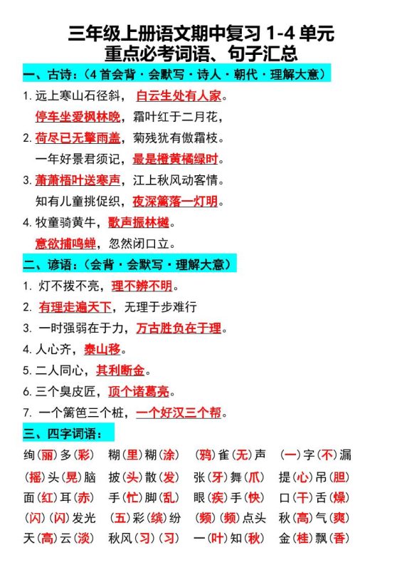 三年级上册语文期中复习1-4单元重点必考词语、句子汇总1-咖脉互联