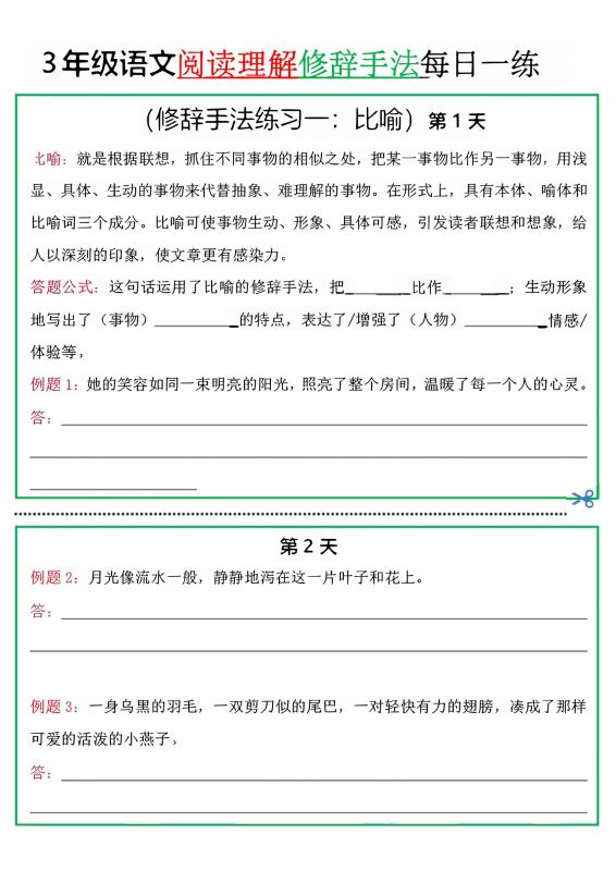 三上语文阅读理解每日一练小纸条(修辞手法篇).pdf-咖脉互联