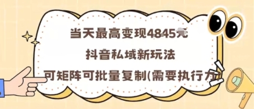 当天最高变现1k+,抖音私域新玩法,可矩阵可批量复制-咖脉互联