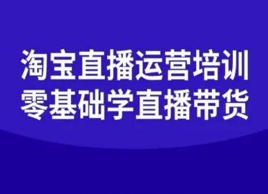 淘宝直播运营培训-零基础学会直播卖货-咖脉互联