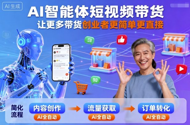 AI智能体短视频带货,让更多带货创业者更简单更直接-咖脉互联