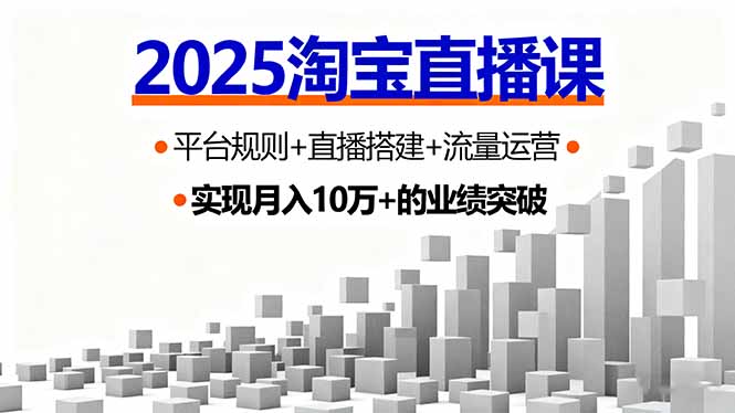 2025淘宝直播课,平台规则+直播搭建+流量运营,首播GMV破3万-咖脉互联