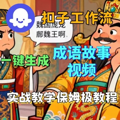 Coze扣子智能体工作流一键生成成语故事短视频,保姆级实战搭建教学-咖脉互联