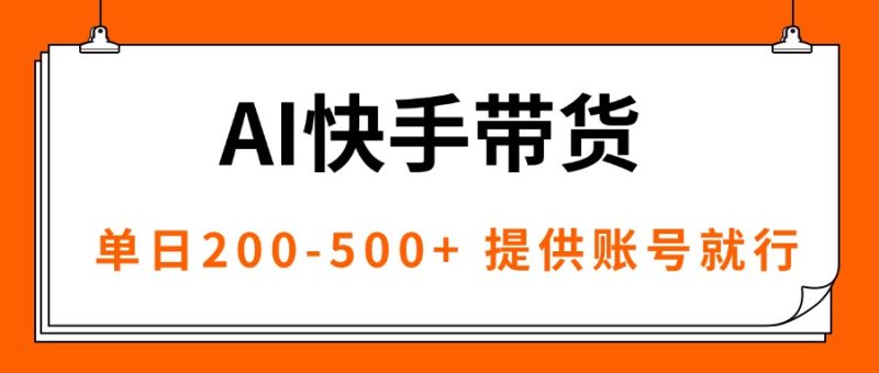 AI黑科技快手带货,提供账号就行,独家AB技术,单日200-500+-咖脉互联