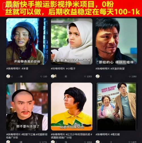 最新快手搬运影视挣米项目,0粉丝就可以做,后期收益稳定在每天100-1k-咖脉互联