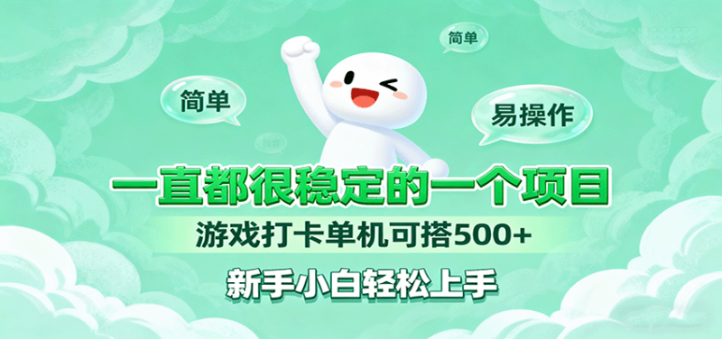 一直都很稳定的一个项目游戏打卡单机可搭500+,新手小白轻松上手-咖脉互联