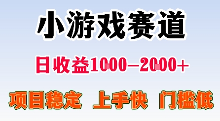 最新小游戏赛道,日收益1k-2k+,项目稳定上手快门槛低,在家就可以自己创业【揭秘】-咖脉互联