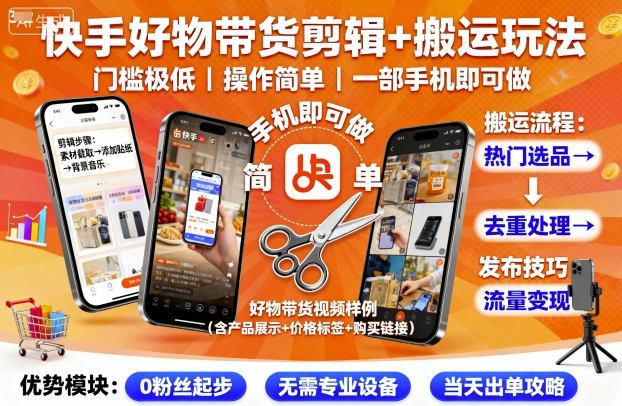 快手好物带货剪辑+搬运玩法,门槛极低,操作简单,一部手机即可玩做-咖脉互联