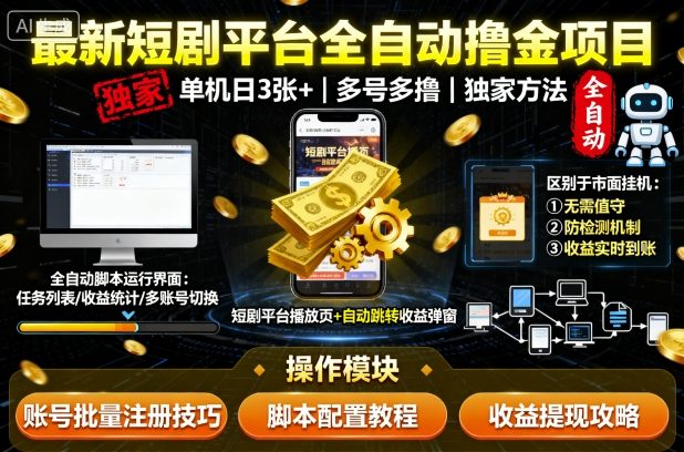 最新短剧平台全自动挂G撸金项目,单机一天3张+,多号多撸,区别于市面所有挂机项目,独家方法【揭秘】-咖脉互联