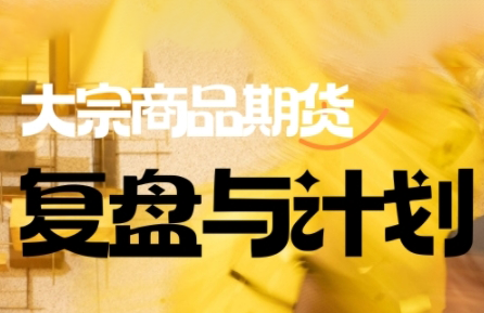 倍增计划·大宗商品期货复盘与计划(更新9月)-咖脉互联