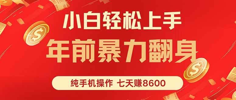 七天狂赚8600,小白纯手机操作,日入1000+-咖脉互联