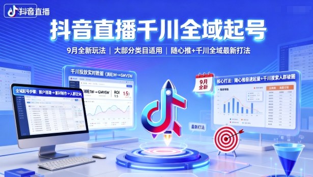 抖音直播千川全域起号,9月全新玩法,大部分类目适用,随心推以及千川全域最新打法-咖脉互联