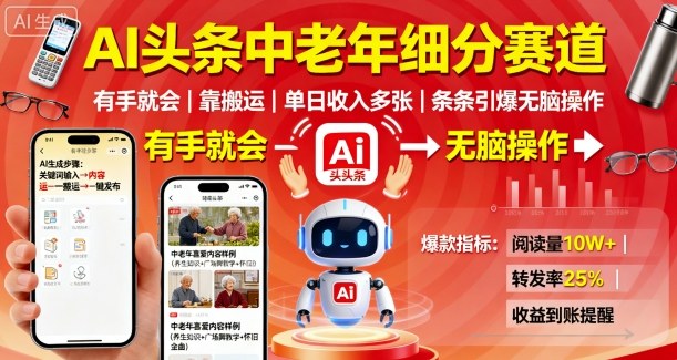 AI头条中老年细分赛道,有手就会靠搬运,单日收入多张,条条引爆无脑操作-咖脉互联