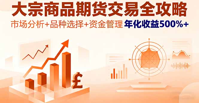 大宗商品期货交易全攻略,市场分析+品种选择+资金管理,年化收益500%+-咖脉互联