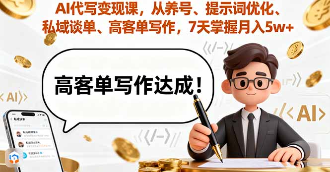 AI代写变现课,从养号、提示词优化、私域谈单、高客单写作,7天掌握月入5w-咖脉互联