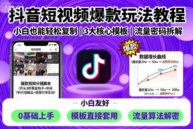 抖音短视频爆款玩法教程,小白也能轻松复制-咖脉互联