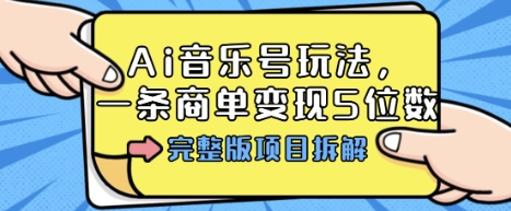Ai音乐号玩法,多平台几十万粉,一条商单变现5位数,完整版项目拆解-咖脉互联