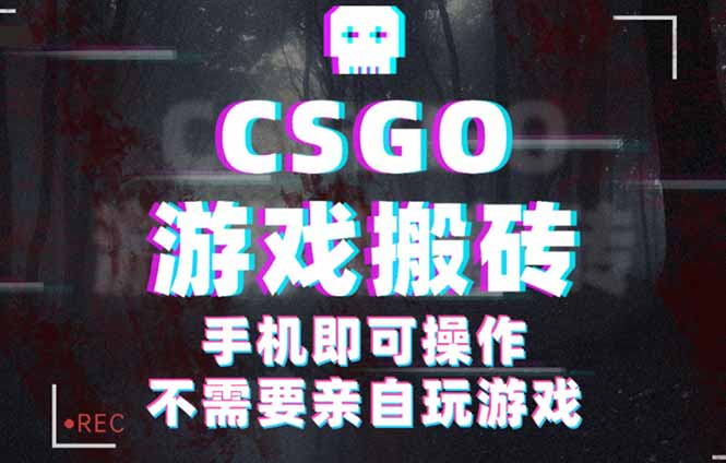 CSGO游戏挂机捡漏,单日扫货500+,年底小高峰上车可吃肉,手机即可操作…-咖脉互联