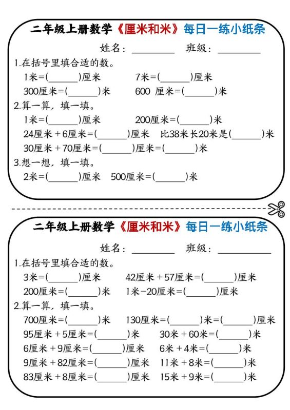 二年级上数学《厘米和米》每日一练小纸条-咖脉互联