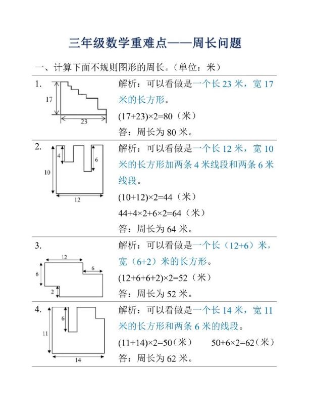 三年级上册数学重难点周长问题-咖脉互联
