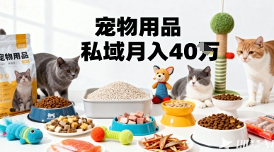 月变现40个!宠物用品私域运营的精准掘金之道玩法-咖脉互联