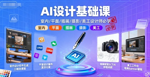 AI设计基础课,室内、平面、插画、摄影、美工设计师必学的-咖脉互联