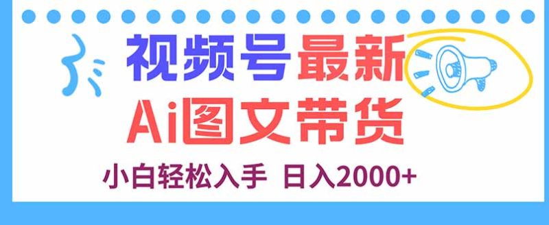 视频号最新AI图文带货,每天几分钟,小白轻松入手,日入2000+-咖脉互联