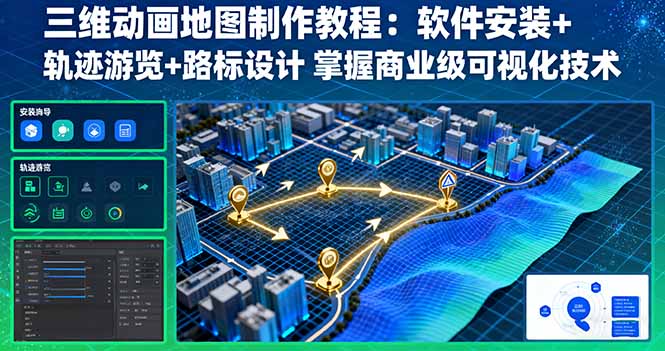 三维动画地图制作教程:软件安装+轨迹游览+路标设计 掌握商业级可视化技术-咖脉互联