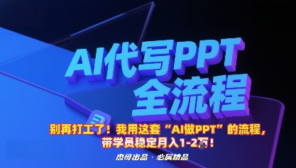别再打工了!我用这套“AI做PPT”的流程,带学员稳定月入1-2W!-咖脉互联