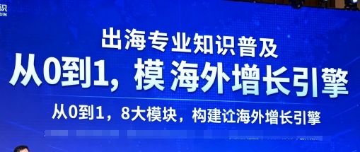 出海专业知识普及,从0到1,8大模块构建你的海外增长引擎-咖脉互联