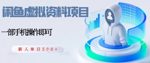 闲鱼虚拟资料项目,每天一小时,新人日入5张-咖脉互联
