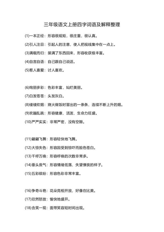 三上语文-四字词语及解释整理-咖脉互联