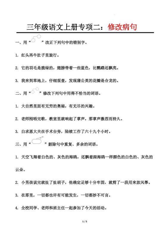 三上语文-专项训练二修改病句-咖脉互联