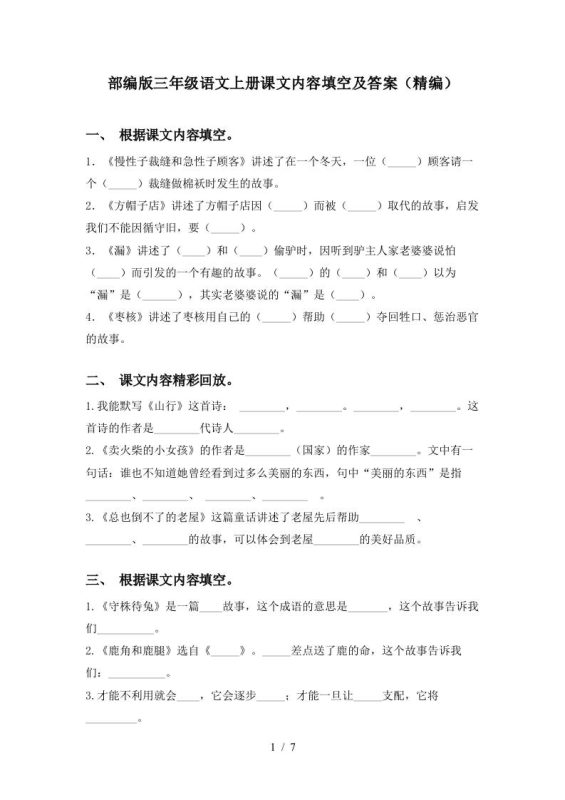 部编版三年级语文上册课文内容填空及答案(精编)-咖脉互联