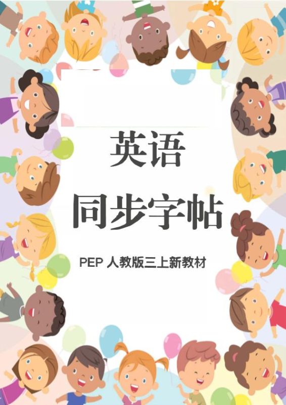 新教材三上英语同步字帖人教PEP版本-咖脉互联