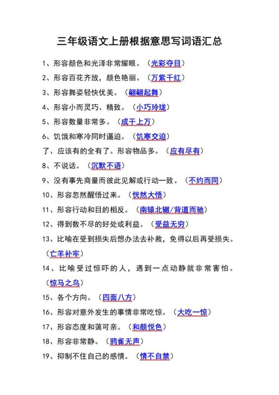 三年级语文上册根据意思写词语汇总-咖脉互联