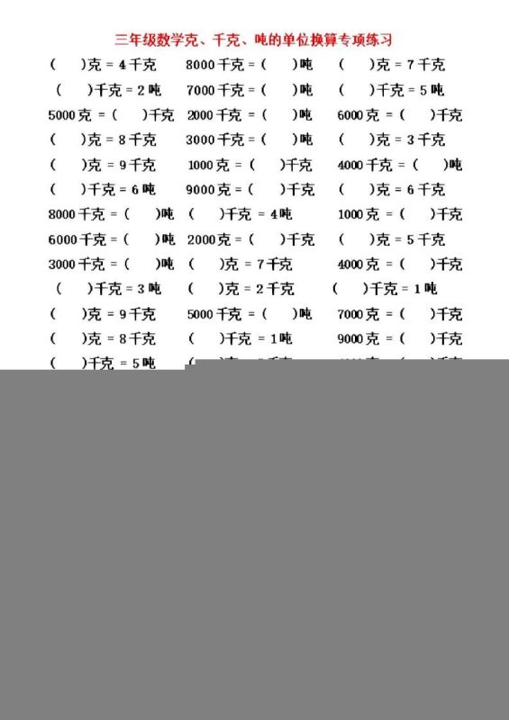 三年级上数学《克、千克、吨》单位换算-咖脉互联