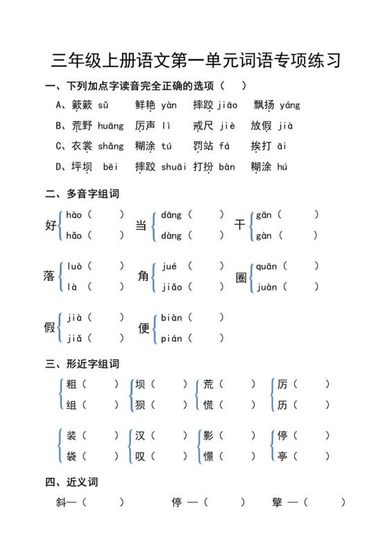 三年级上册语文第一单元词语专项练习-咖脉互联