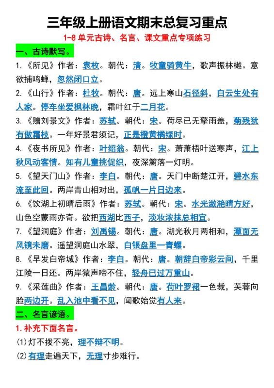 三年级上册语文期末总复习重点1-8单元名言古诗-咖脉互联