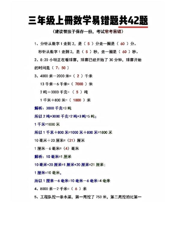 三年级上册数学易错题共42题-咖脉互联