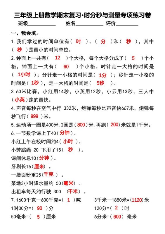 三年级上册数学期末复习•时分秒与测量专项练习卷-咖脉互联