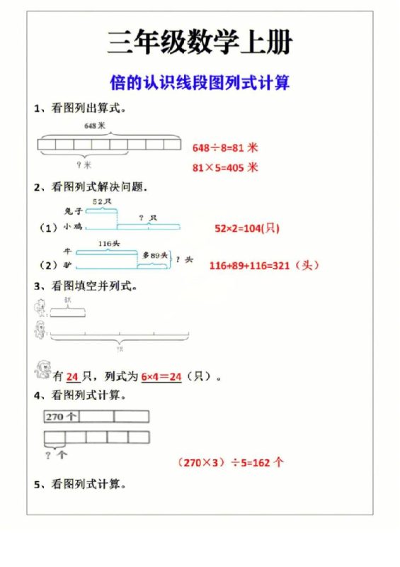 三年级上册数学倍的认识线段图列式计算-咖脉互联
