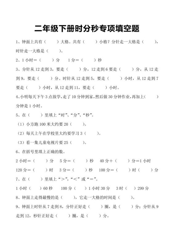 三上数学-时分秒专项填空题-咖脉互联