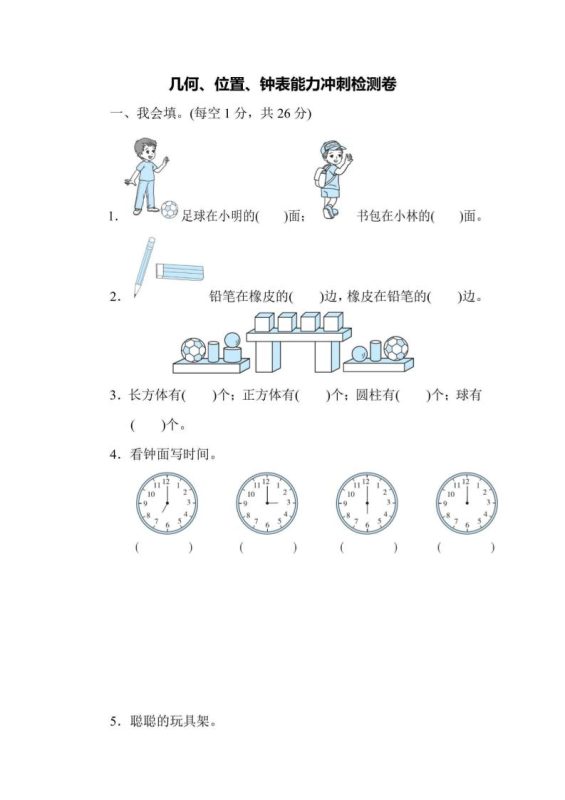 一上数学能力冲刺检测卷3几何、位置、钟表-咖脉互联