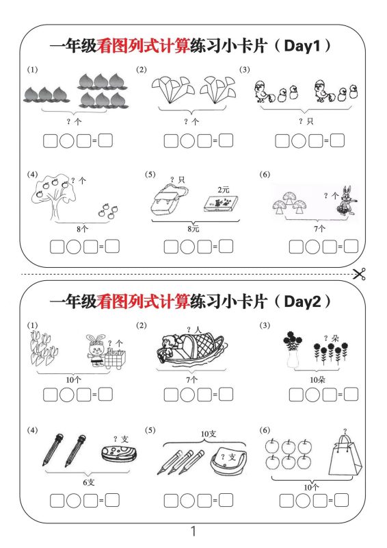 一上数学-看图列式计算练习小卡片6页12天-咖脉互联