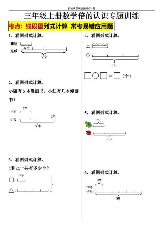 【倍的认识线段图列式计算】三年级上册数学倍的认识线段图列式计算-咖脉互联