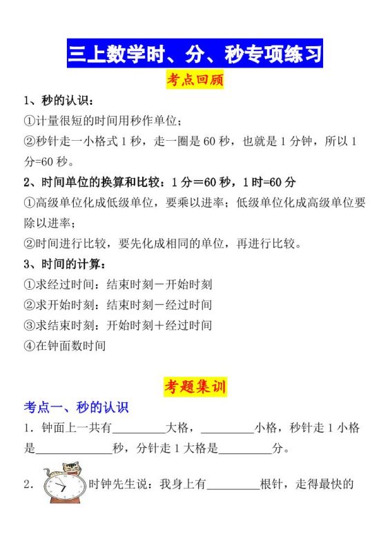 《数学时、分、秒专项考点练习》三年级上册-咖脉互联