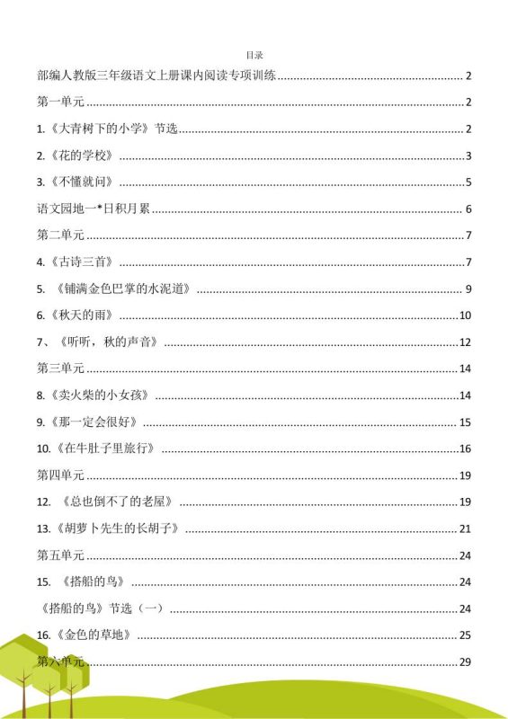 三年级语文上册课内阅读理解专项训练习题卷阅读短文试题卷电子版-咖脉互联