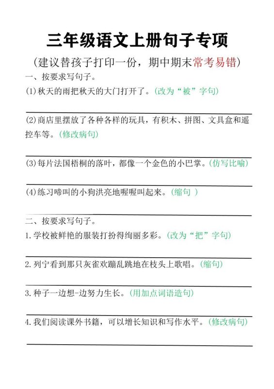 三年级语文上册句子专项空白版)-咖脉互联